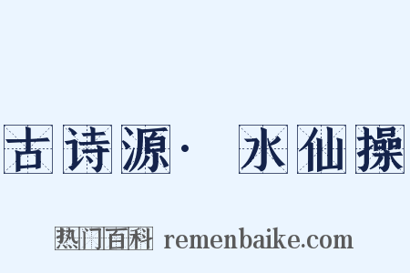 古诗源·水仙操是什么意思的图片